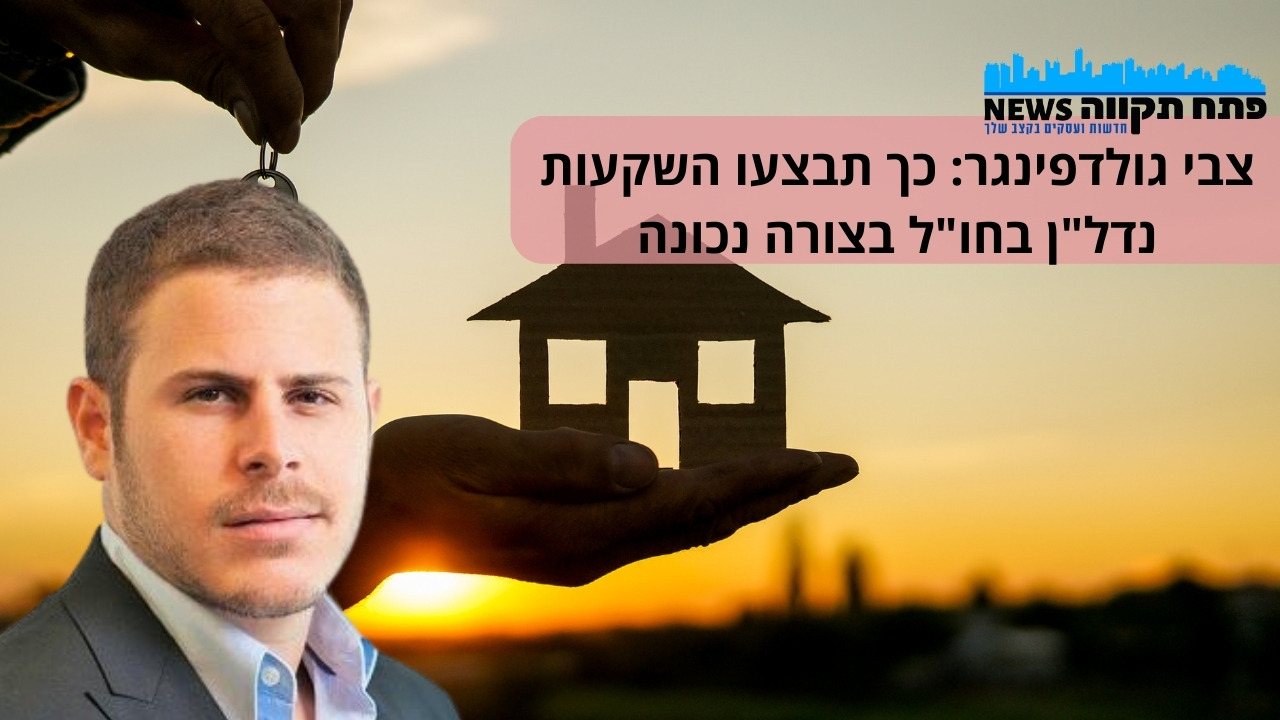 צבי גולדפינגר: חשוב להכיר את השוק המקומי בביצוע השקעות בנכסים בחו"ל